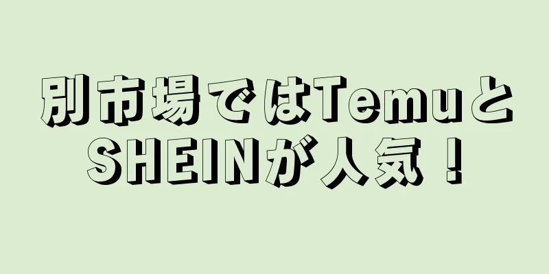 別市場ではTemuとSHEINが人気！