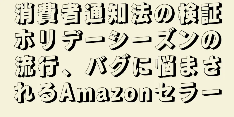消費者通知法の検証ホリデーシーズンの流行、バグに悩まされるAmazonセラー