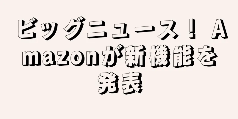 ビッグニュース！ Amazonが新機能を発表