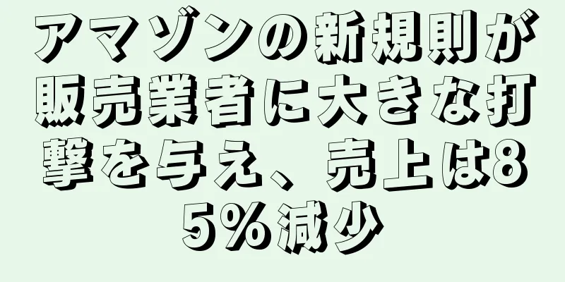 アマゾンの新規則が販売業者に大きな打撃を与え、売上は85%減少