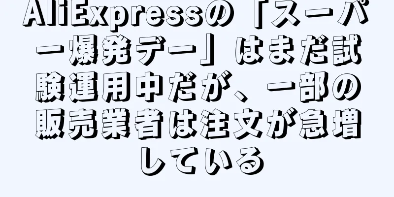AliExpressの「スーパー爆発デー」はまだ試験運用中だが、一部の販売業者は注文が急増している