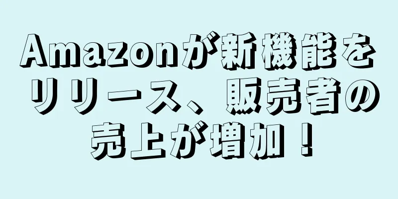 Amazonが新機能をリリース、販売者の売上が増加！