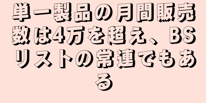 単一製品の月間販売数は4万を超え、BSリストの常連でもある
