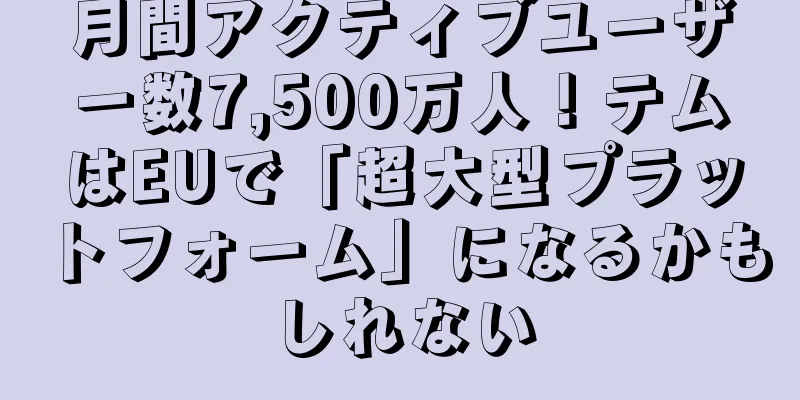 月間アクティブユーザー数7,500万人！テムはEUで「超大型プラットフォーム」になるかもしれない