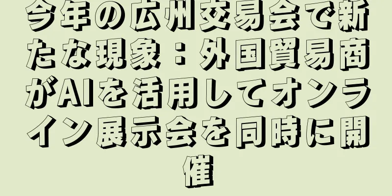 今年の広州交易会で新たな現象：外国貿易商がAIを活用してオンライン展示会を同時に開催