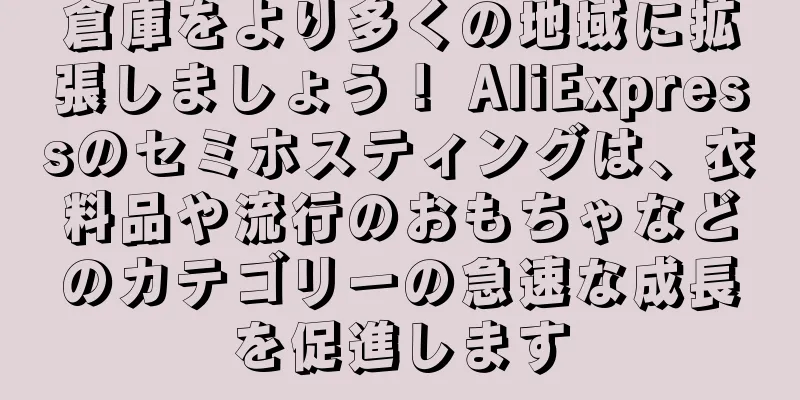 倉庫をより多くの地域に拡張しましょう！ AliExpressのセミホスティングは、衣料品や流行のおもちゃなどのカテゴリーの急速な成長を促進します