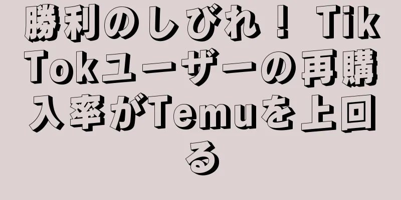 勝利のしびれ！ TikTokユーザーの再購入率がTemuを上回る