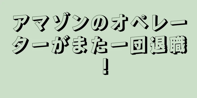 アマゾンのオペレーターがまた一団退職！