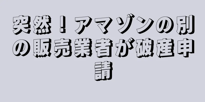 突然！アマゾンの別の販売業者が破産申請