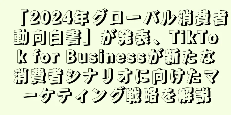 「2024年グローバル消費者動向白書」が発表、TikTok for Businessが新たな消費者シナリオに向けたマーケティング戦略を解説