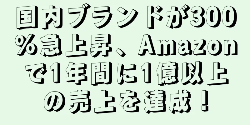 国内ブランドが300％急上昇、Amazonで1年間に1億以上の売上を達成！