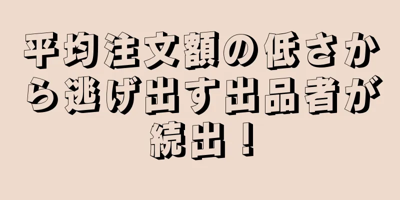 平均注文額の低さから逃げ出す出品者が続出！