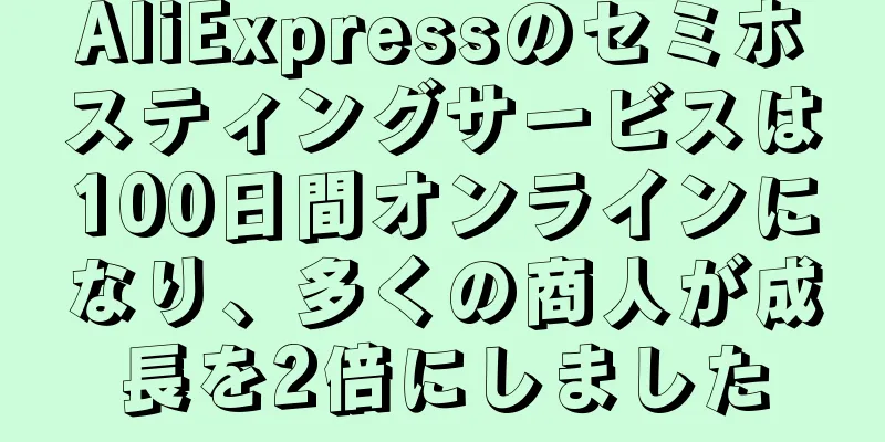 AliExpressのセミホスティングサービスは100日間オンラインになり、多くの商人が成長を2倍にしました