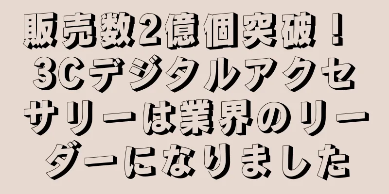 販売数2億個突破！ 3Cデジタルアクセサリーは業界のリーダーになりました