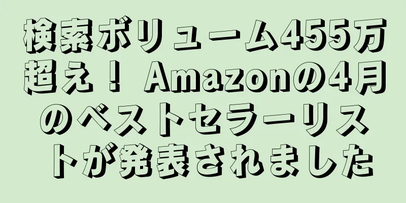 検索ボリューム455万超え！ Amazonの4月のベストセラーリストが発表されました