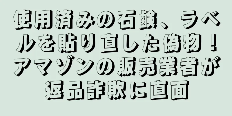 使用済みの石鹸、ラベルを貼り直した偽物！アマゾンの販売業者が返品詐欺に直面