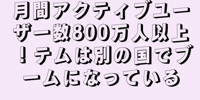 月間アクティブユーザー数800万人以上！テムは別の国でブームになっている