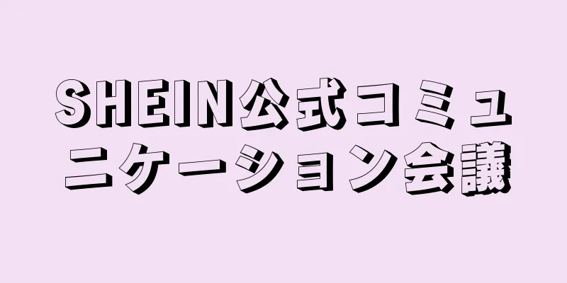 SHEIN公式コミュニケーション会議