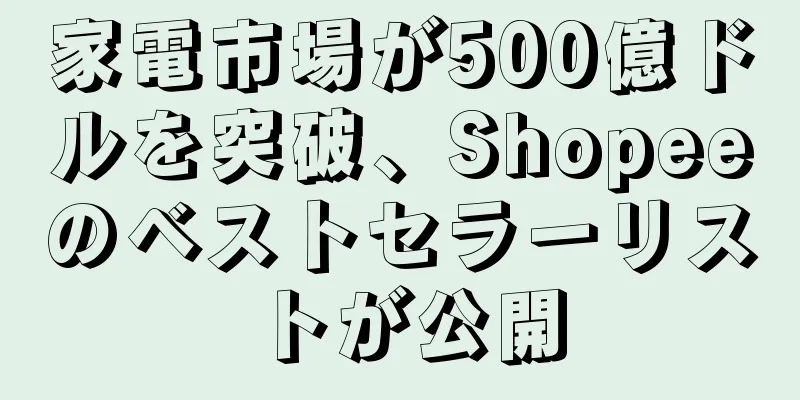 家電市場が500億ドルを突破、Shopeeのベストセラーリストが公開