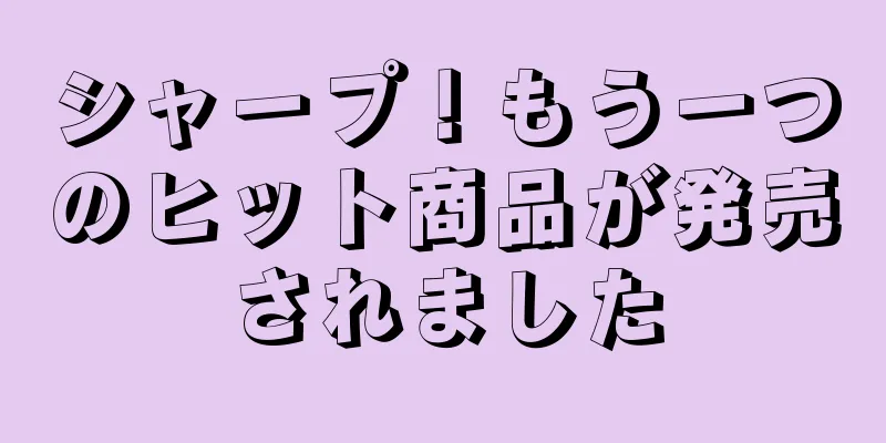 シャープ！もう一つのヒット商品が発売されました