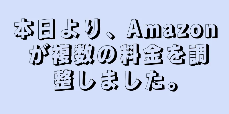 本日より、Amazon が複数の料金を調整しました。