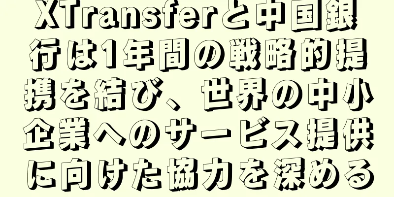 XTransferと中国銀行は1年間の戦略的提携を結び、世界の中小企業へのサービス提供に向けた協力を深める