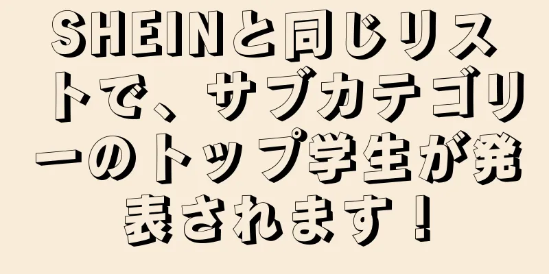 SHEINと同じリストで、サブカテゴリーのトップ学生が発表されます！