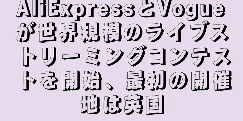AliExpressとVogueが世界規模のライブストリーミングコンテストを開始、最初の開催地は英国