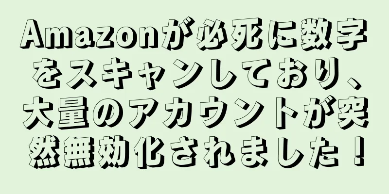 Amazonが必死に数字をスキャンしており、大量のアカウントが突然無効化されました！