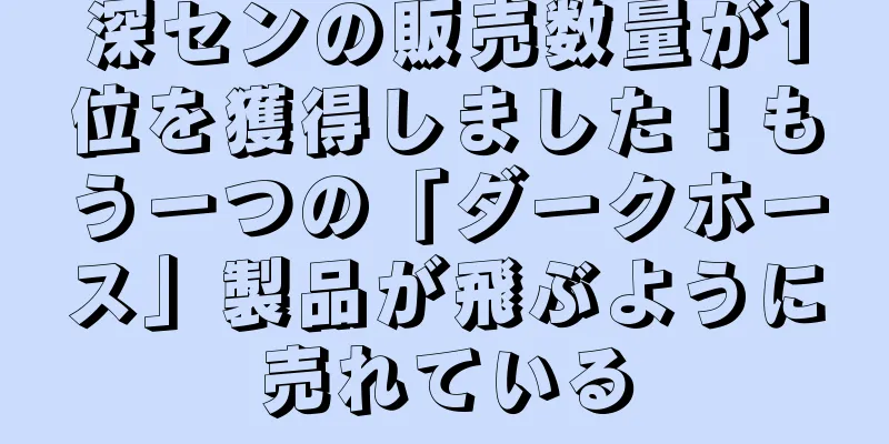 深センの販売数量が1位を獲得しました！もう一つの「ダークホース」製品が飛ぶように売れている