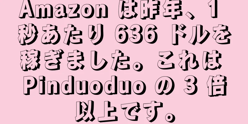 Amazon は昨年、1 秒あたり 636 ドルを稼ぎました。これは Pinduoduo の 3 倍以上です。