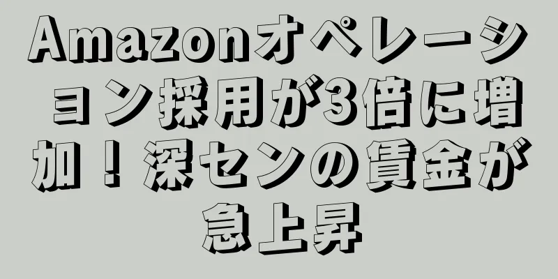 Amazonオペレーション採用が3倍に増加！深センの賃金が急上昇