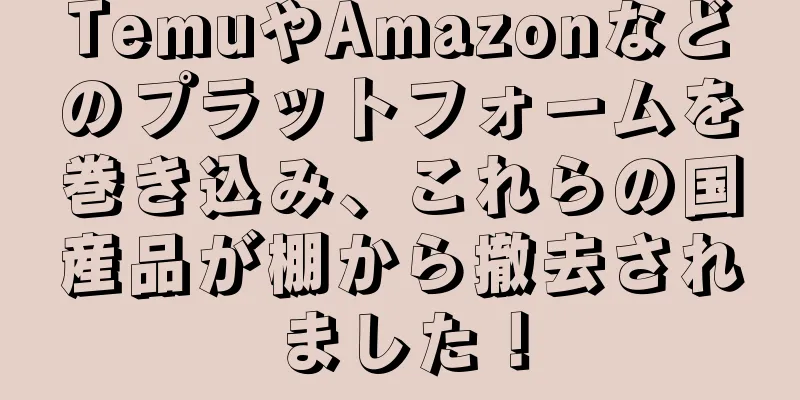 TemuやAmazonなどのプラットフォームを巻き込み、これらの国産品が棚から撤去されました！