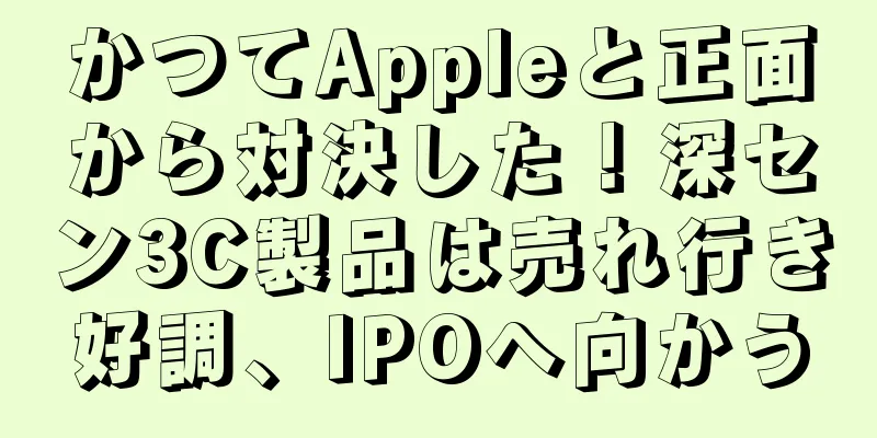 かつてAppleと正面から対決した！深セン3C製品は売れ行き好調、IPOへ向かう