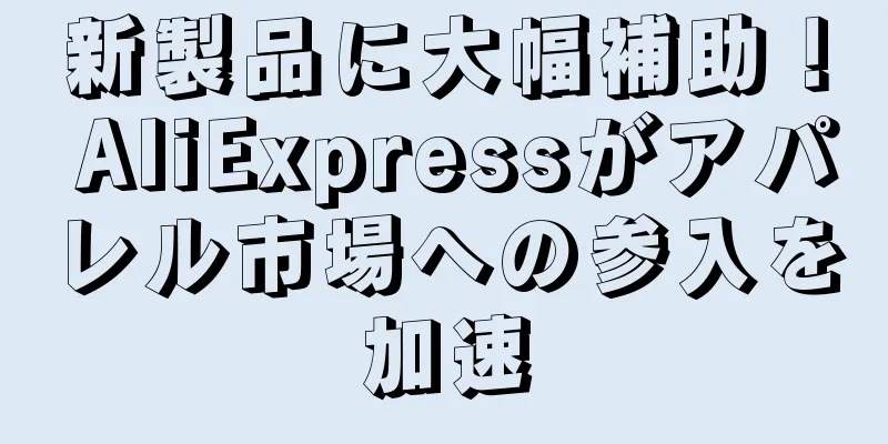 新製品に大幅補助！ AliExpressがアパレル市場への参入を加速
