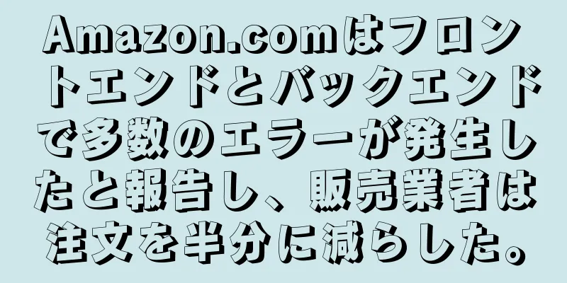 Amazon.comはフロントエンドとバックエンドで多数のエラーが発生したと報告し、販売業者は注文を半分に減らした。