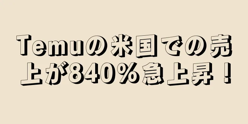 Temuの米国での売上が840%急上昇！