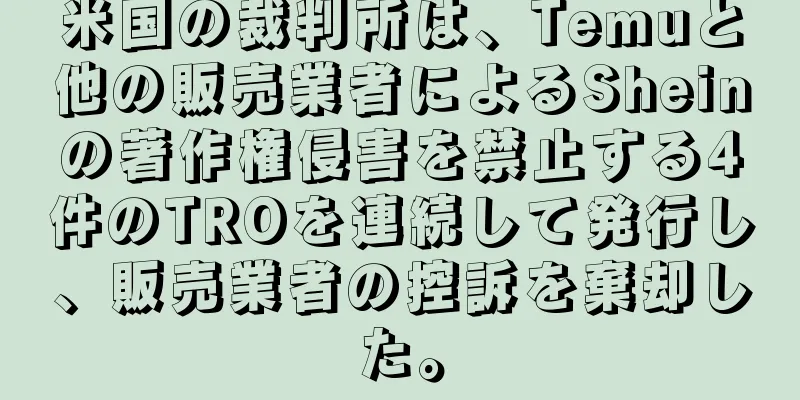 米国の裁判所は、Temuと他の販売業者によるSheinの著作権侵害を禁止する4件のTROを連続して発行し、販売業者の控訴を棄却した。