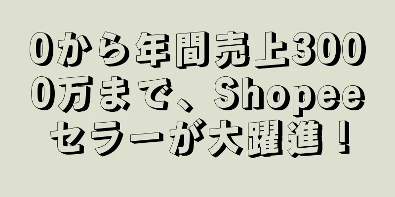 0から年間売上3000万まで、Shopeeセラーが大躍進！