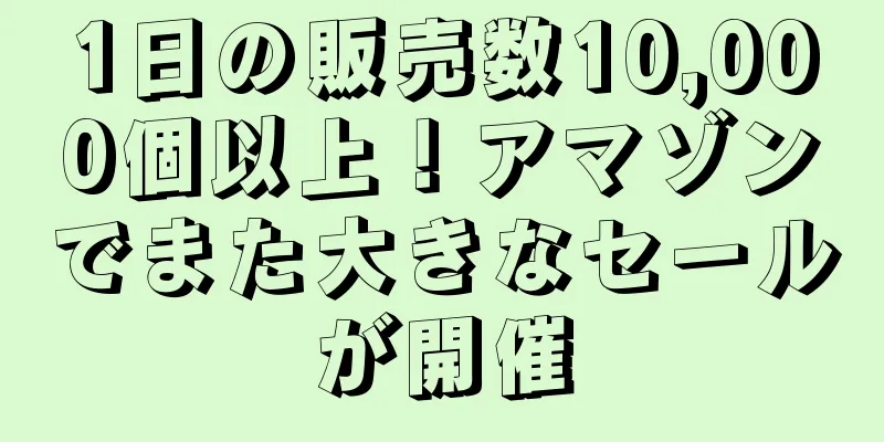 1日の販売数10,000個以上！アマゾンでまた大きなセールが開催