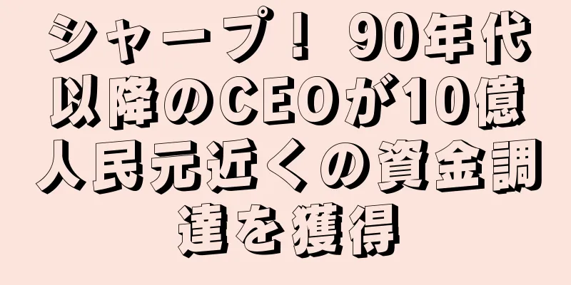 シャープ！ 90年代以降のCEOが10億人民元近くの資金調達を獲得