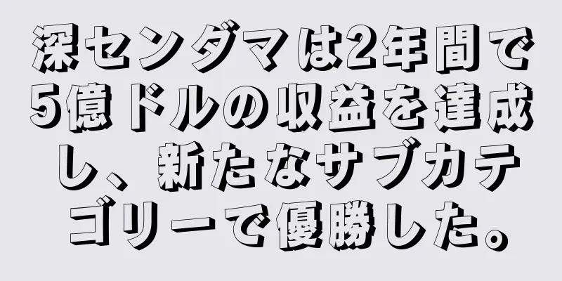 深センダマは2年間で5億ドルの収益を達成し、新たなサブカテゴリーで優勝した。