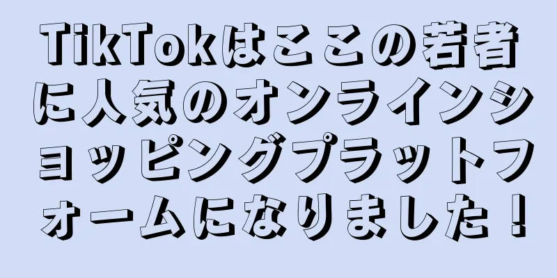 TikTokはここの若者に人気のオンラインショッピングプラットフォームになりました！