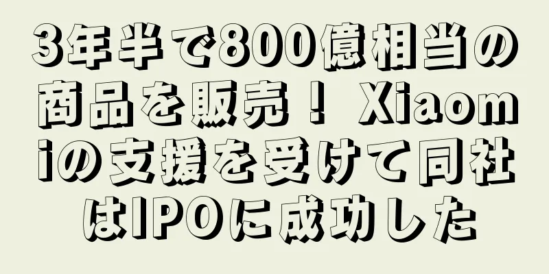 3年半で800億相当の商品を販売！ Xiaomiの支援を受けて同社はIPOに成功した