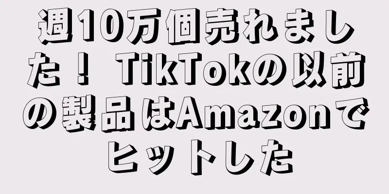 週10万個売れました！ TikTokの以前の製品はAmazonでヒットした