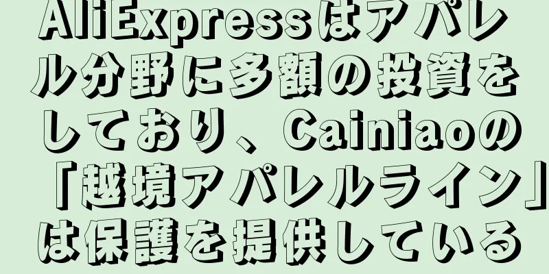 AliExpressはアパレル分野に多額の投資をしており、Cainiaoの「越境アパレルライン」は保護を提供している