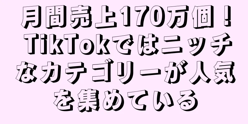 月間売上170万個！ TikTokではニッチなカテゴリーが人気を集めている