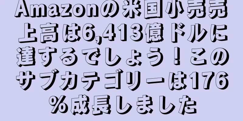 Amazonの米国小売売上高は6,413億ドルに達するでしょう！このサブカテゴリーは176%成長しました
