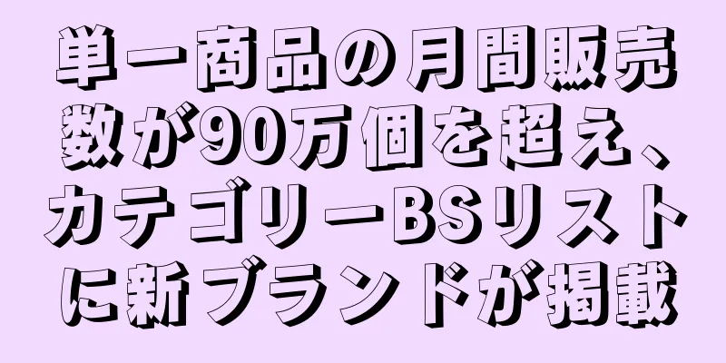単一商品の月間販売数が90万個を超え、カテゴリーBSリストに新ブランドが掲載