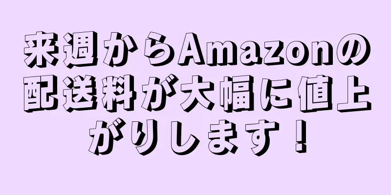 来週からAmazonの配送料が大幅に値上がりします！